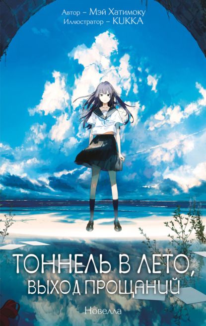 Скачать книгу Тоннель в лето, выход прощаний