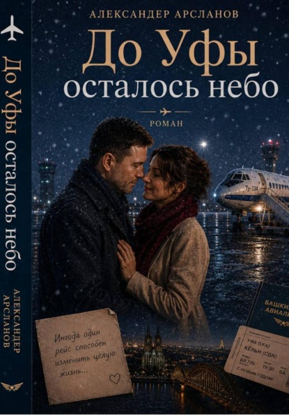 Скачать книгу До Уфы осталось небо