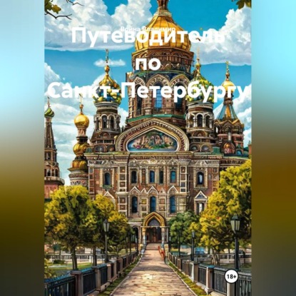 Скачать книгу Путеводитель по Санкт-Петербургу