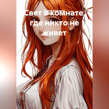 Скачать книгу Свет в комнате, где никто не живет
