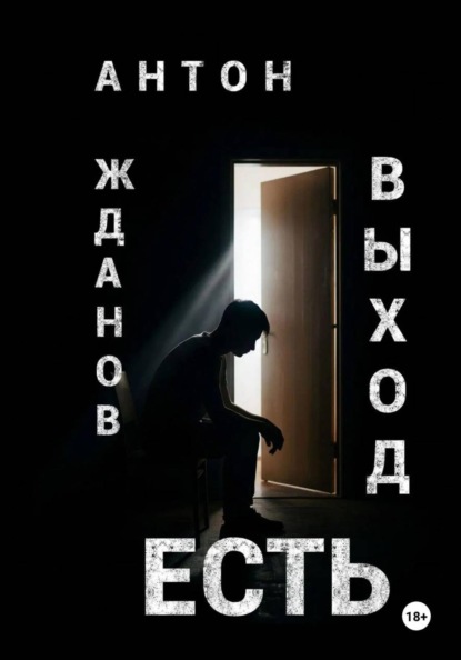 Скачать книгу Выход есть