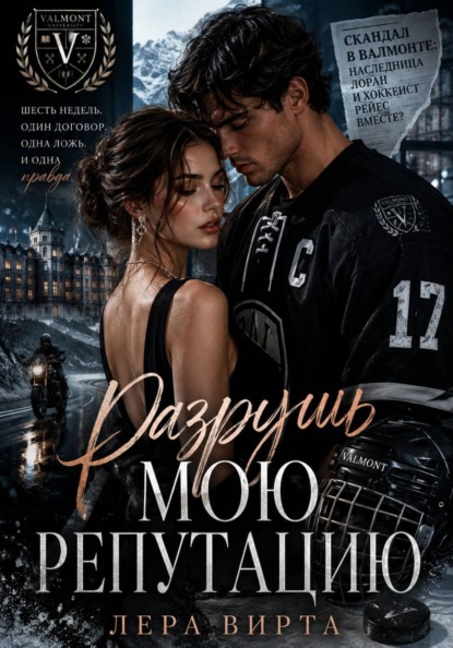 Скачать книгу Разрушь мою репутацию