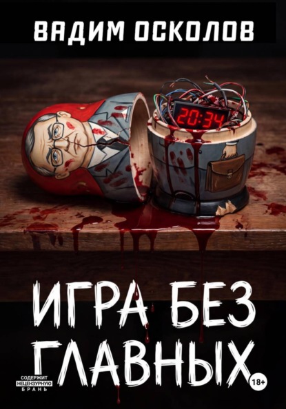 Скачать книгу Игра без главных