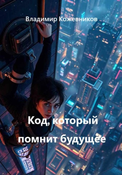 Скачать книгу Код, который помнит будущее
