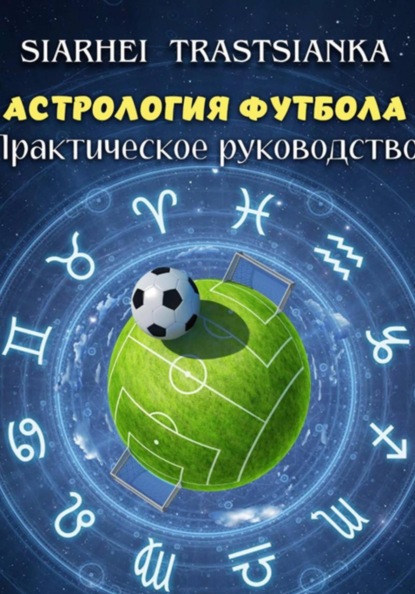 АСТРОЛОГИЯ ФУТБОЛА. ПРАКТИЧЕСКОЕ РУКОВОДСТВО.