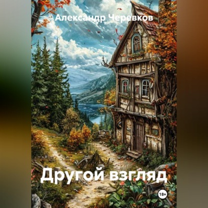 Скачать книгу Другой взгляд