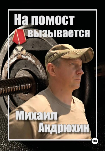 Скачать книгу На помост вызывается Михаил Андрюхин