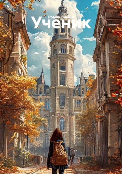 Скачать книгу Ученик