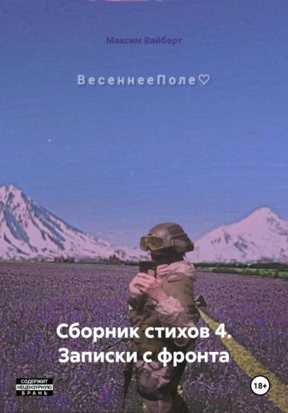 Скачать книгу Сборник стихов 4. Записки с фронта