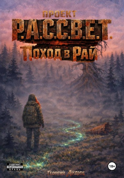 Скачать книгу Проект Р.А.С.С.В.Е.Т. Поход в Рай