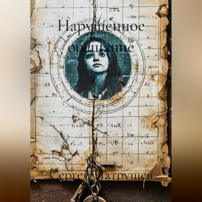 Скачать книгу Нарушенное обещание