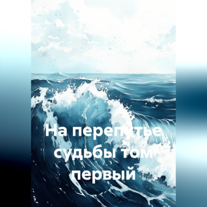 Скачать книгу На перепутье судьбы том первый