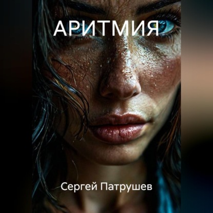 Скачать книгу АРИТМИЯ
