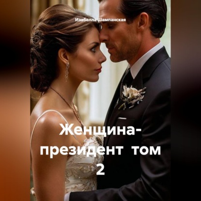 Женщина- президент  том 2