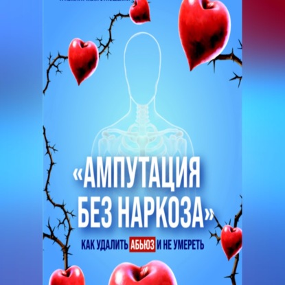 Скачать книгу Ампутация без наркоза