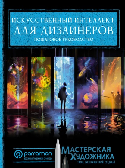 Скачать книгу Искусственный интеллект для дизайнеров. Пошаговое руководство