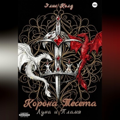 Скачать книгу Корона Тесета. Луна и Пламя.