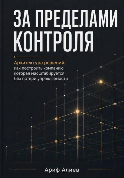 Скачать книгу За пределами контроля