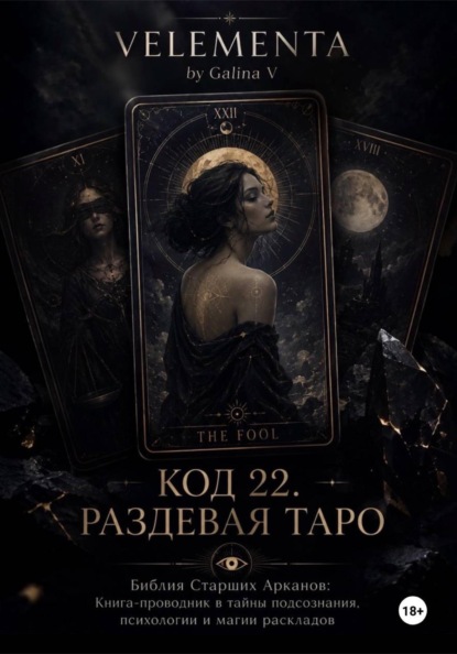 Скачать книгу КОД 22. РАЗДЕВАЯ ТАРО