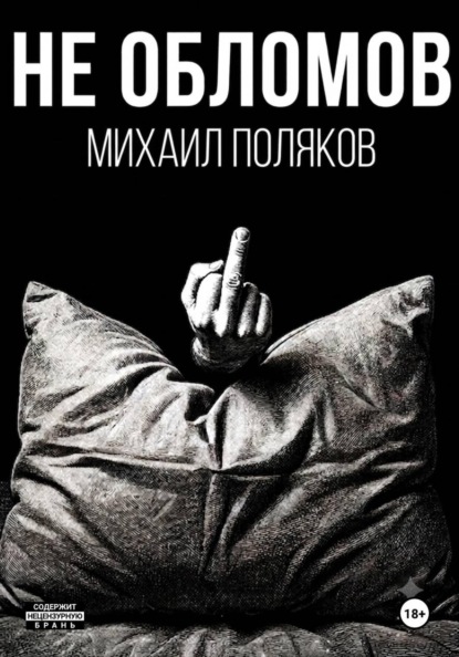 Не Обломов