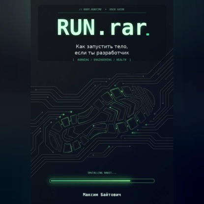 Скачать книгу Run.rar. Как запустить тело, если ты разработчик
