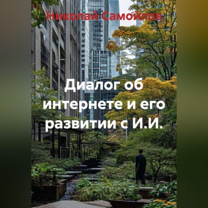 Скачать книгу Диалог об интернете и его развитии с И.И.