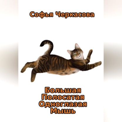 Скачать книгу Большая Полосатая Одноглазая Мышь