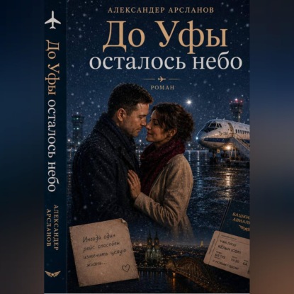 До Уфы осталось небо