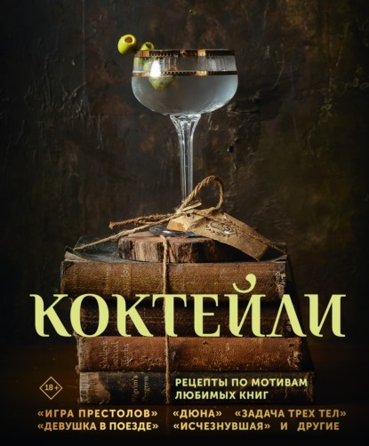 Скачать книгу Коктейли. Рецепты по мотивам любимых книг