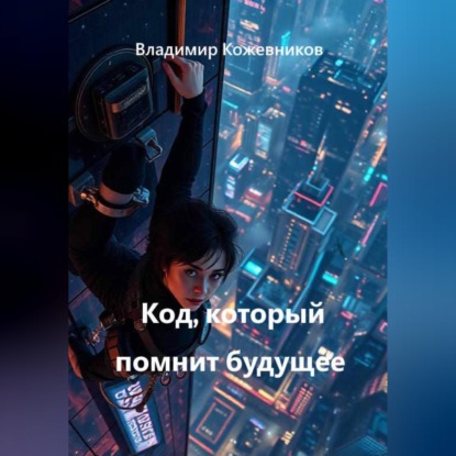 Скачать книгу Код, который помнит будущее