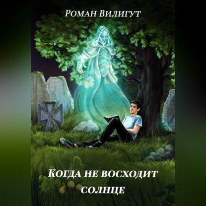 Скачать книгу Когда не восходит солнце