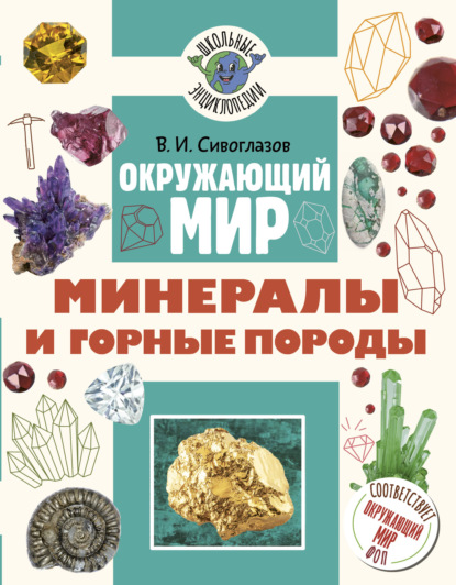 Скачать книгу Окружающий мир. Минералы и горные породы