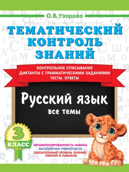Скачать книгу Тематический контроль знаний. Русский язык. 3 класс