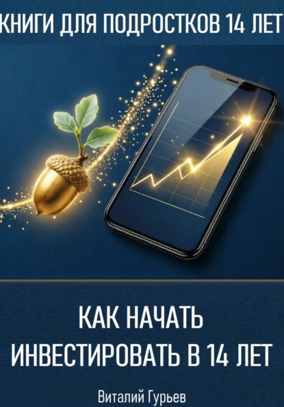 Как начать инвестировать в 14 лет подростку
