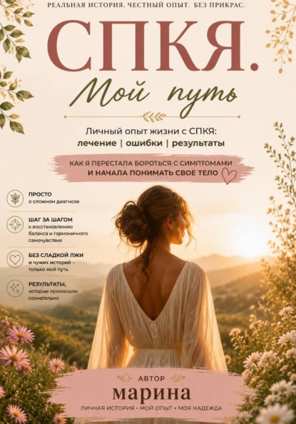 Скачать книгу СПКЯ. Мой путь, ошибки и надежда