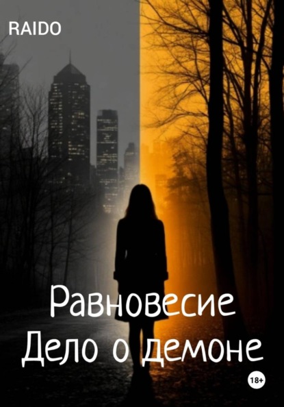 Скачать книгу Равновесие. Дело О демоне