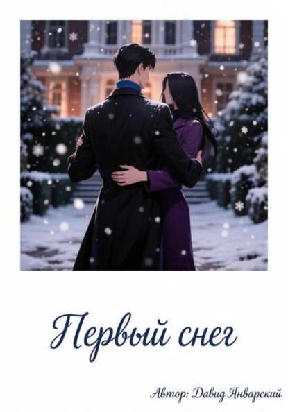 Скачать книгу Первый снег