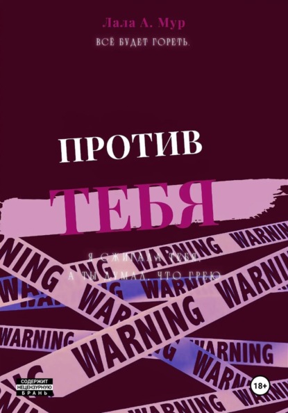 Скачать книгу Против тебя