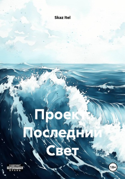 Скачать книгу Проект: Последний Свет