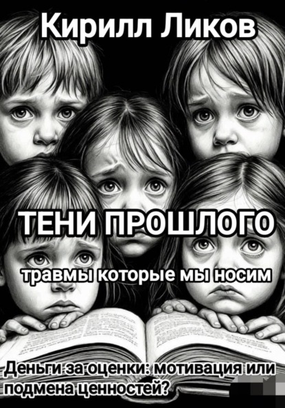 Скачать книгу Тени прошлого: Деньги за оценки: мотивация или подмена ценностей?