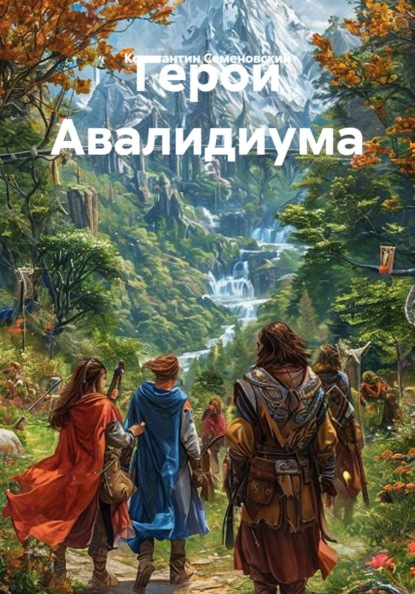 Скачать книгу Герои Авалидиума