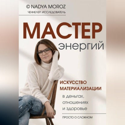 Скачать книгу Мастер энергий. Искусство материализации в деньгах, отношениях и здоровье