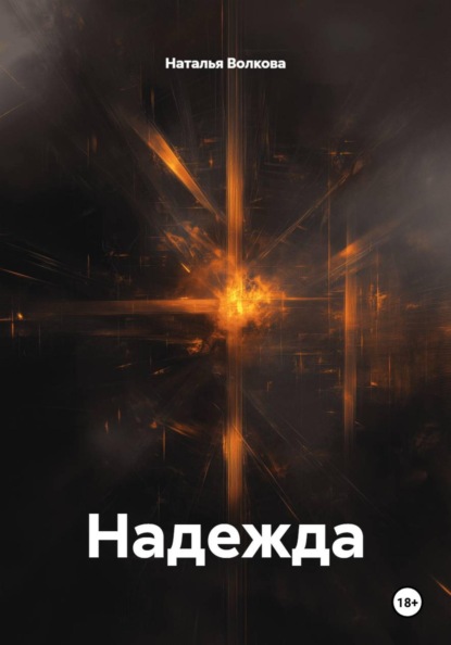 Скачать книгу Надежда