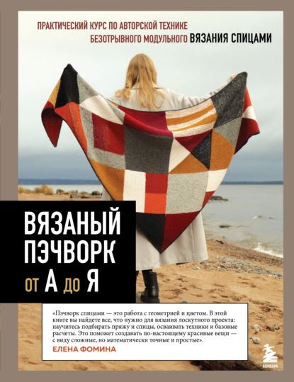 Скачать книгу Вязаный пэчворк от А до Я