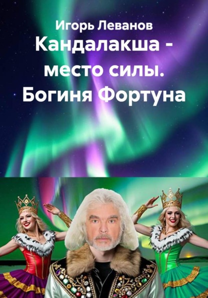 Скачать книгу Кандалакша - место силы. Богиня Фортуна