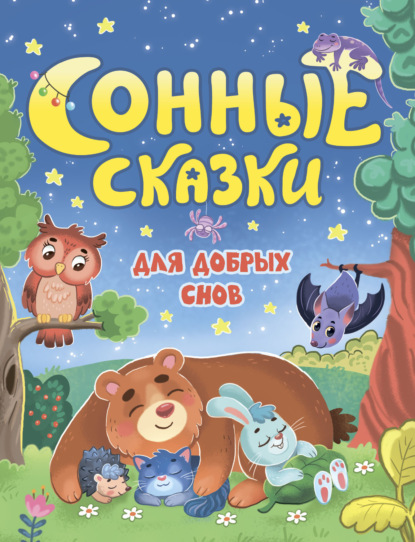 Скачать книгу Сонные сказки для добрых снов