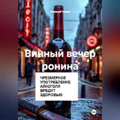 Скачать книгу Винный вечер ронина