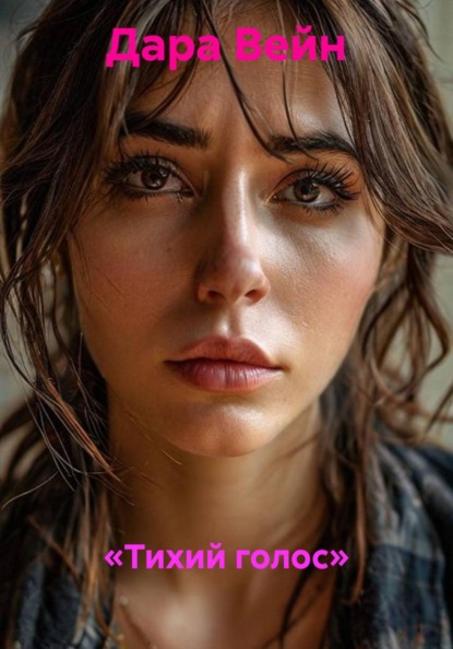 Скачать книгу «Тихий голос»