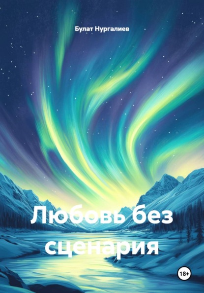Любовь без сценария