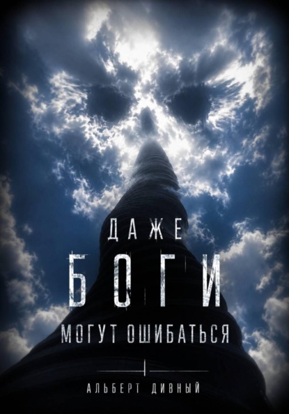Скачать книгу Даже боги могут ошибаться